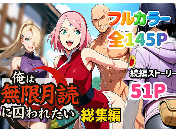 俺は無限月読に囚われたい。総集編❤ぴんぴん丸【中出し】