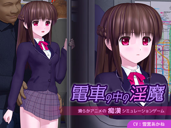 電車の中の淫魔❤ごんごろごん【3DCG】