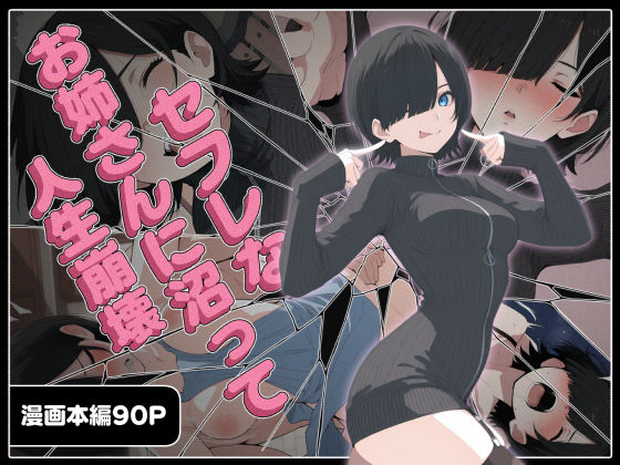 セフレなお姉さんに沼って人生崩壊❤こなまく【巨乳】