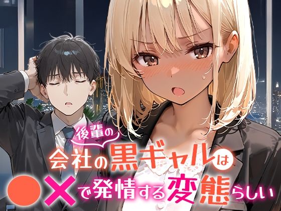 会社の後輩の黒ギャルは●●で発情する変態らしい❤COMICアイル【OL】