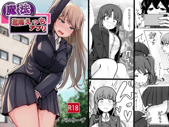 魔法の遠隔えっちアプリ❤べいん・ぺいん【学園もの】