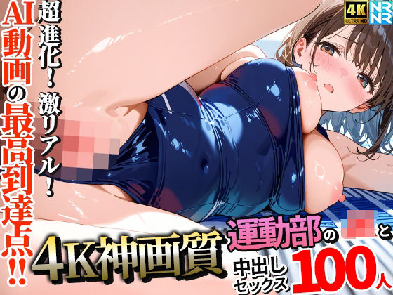 【4K神画質】運動部のJK100人と淫乱中出しセックス【115分】❤ぬるぬるアニメ【動画・アニメーション】
