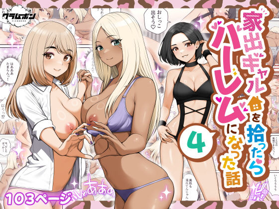 家出ギャルを拾ったらハーレムになった話4❤クラムボン【痴女】