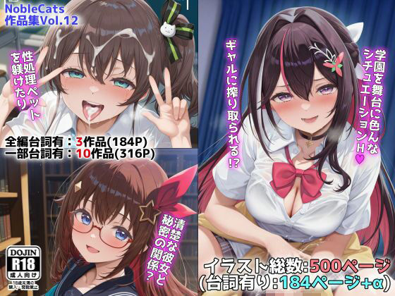 ホロ学園オムニバス（NobleCats作品集Vol.12）❤NobleCats【制服】