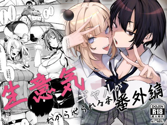 生意気ギャルがわからせられる本 番外編❤オンキュウ【制服】