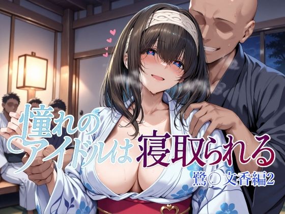 憧れのアイドルは寝取られる 鷺〇文香編2❤Albatross HARD‐アルバトロス ハード‐【辱め】