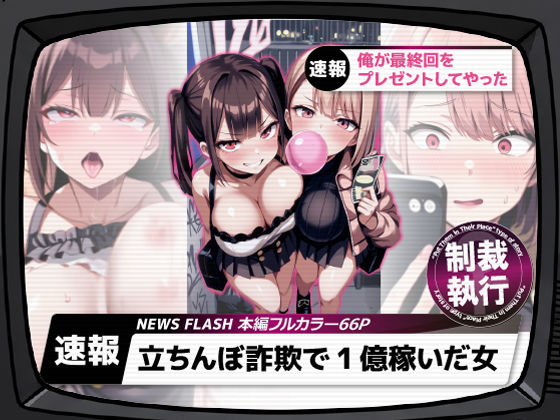 立ちんぼ詐欺で1億稼いだ女 俺が最終回をプレゼントしてやった❤ストラボ【ギャル】