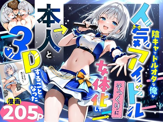 陰キャでドルオタな俺が人気アイドルそっくりに女体化して本人と3 Pすることになった❤悪魔ほろほろ【性転換・女体化】