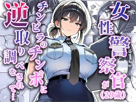 女性警察官（29歳）が、チンピラのチンポに逆取り調べをされて❤夜あくび小隊【拘束】
