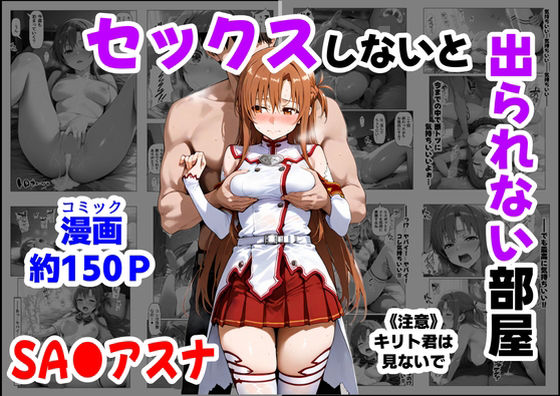 セックスしないと出られない部屋《SA●アスナ》❤【ハマダ商店】【制服】