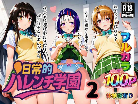 日常的ハレンチ学園2❤ぴんぴん丸【学園もの】