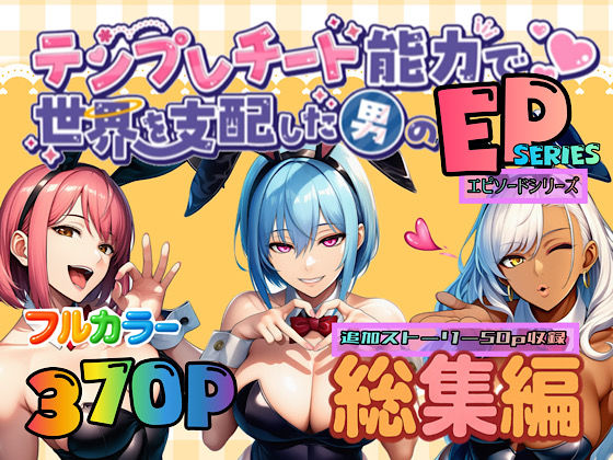 テンプレチート能力で世界を支配した男のEPseries総集編❤ぴんぴん丸【OL】