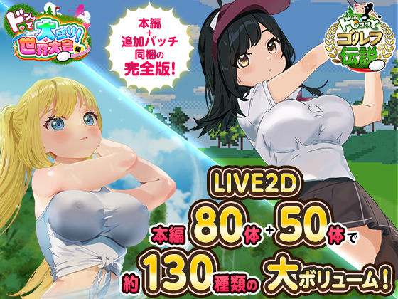 ドピュっとゴルフ伝説〜完全版〜！❤たぬきハウス【ロールプレイング】