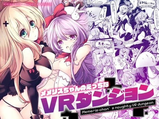 メメリスちゃんのえっちなVRダンジョン❤メメリスチャンネル【辱め】