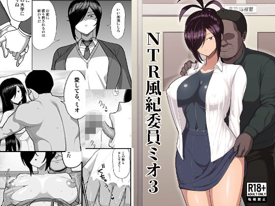 NTR風紀委員ミオ3❤吹溜【巨乳】