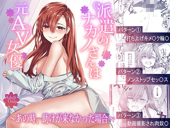 派遣のナカノさんは元AV女優〜あの時、助けが来なかった場合〜❤furuike【辱め】