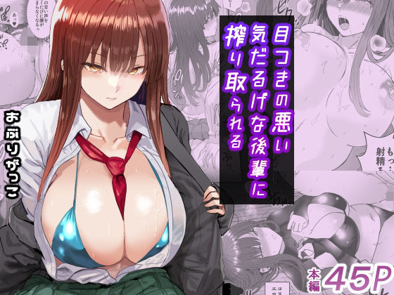 目つきの悪い気だるげな後輩に搾り取られる❤おぶりがっこ【制服】