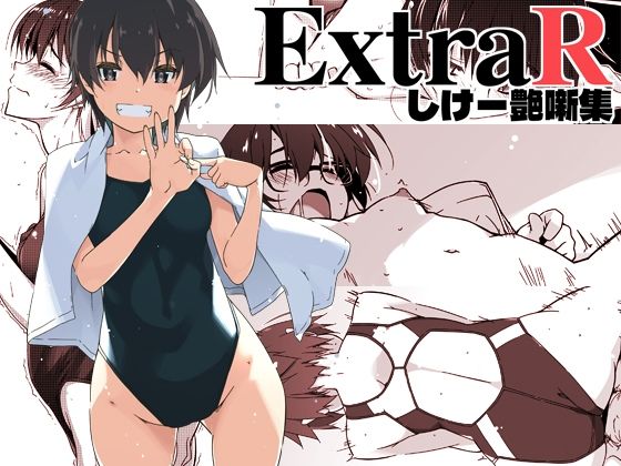 ExtraR しけー艶噺集❤行脚堂【恋愛】