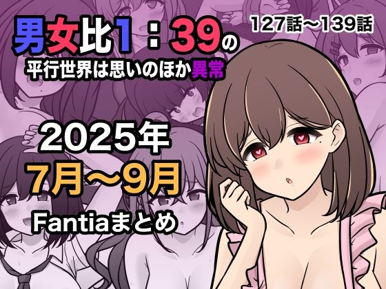 男女比1:39の平行世界は思いのほか異常（Fantia2025年7月〜9月まとめ）❤きっさー【学園もの】