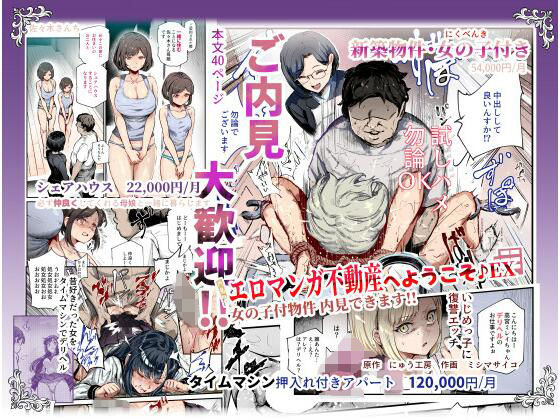 エロマンガ不動産へようこそ♪EX 女の子付物件内見できます！！❤にゅう工房【辱め】