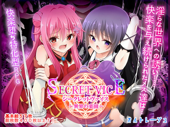 シークレットヴァイス〜異界の楽園〜❤オルトレージュ【ファンタジー】