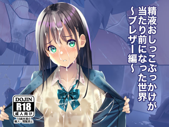 精液おしっこぶっかけが当たり前になった世界〜ブレザー編〜❤ちゃせたの庭【制服】