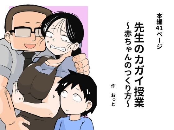 先生のカガイ授業〜赤ちゃんのつくり方〜❤おっと【辱め】