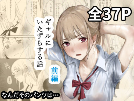 ギャルにいたずらする話 （前編）❤なんだそのパンツは…【辱め】