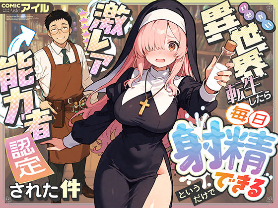 異世界転生したら毎日射精できるというだけで激レア能力者認定された件❤COMICアイル【ファンタジー】