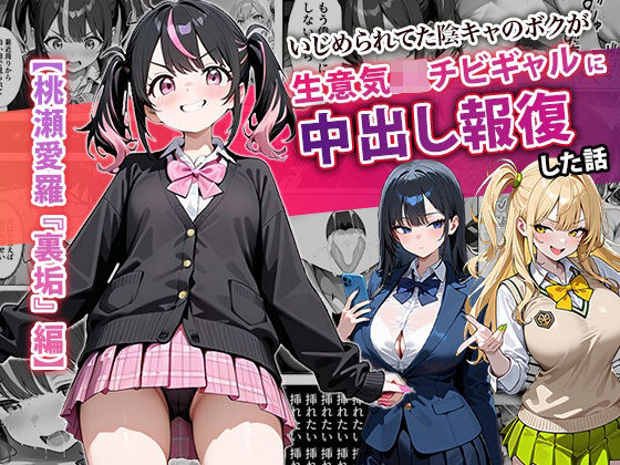 いじめられてた陰キャのボクが生意気J◯チビギャルに中出し報復した話 〜桃瀬愛羅 裏垢編〜❤ぱにぱに【中出し】