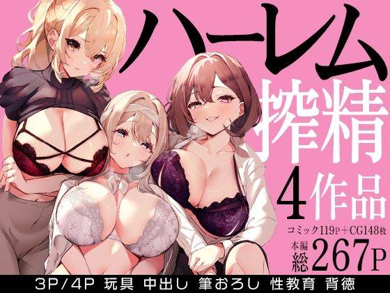 ハーレムで搾精される4作品❤みるくそーせーじ【クンニ】