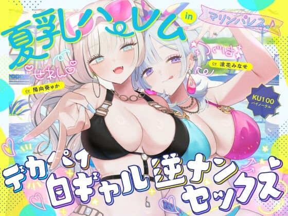 【KU100】夏乳ハーレムinマリンパレス！ デカパイ白ギャル逆ナンセックス♪❤Deep；Dahlia【中出し】