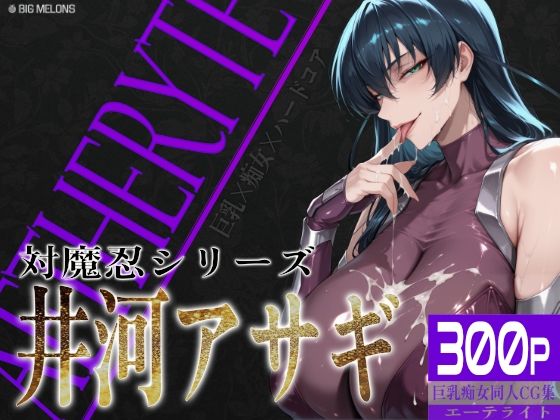 巨乳痴女同人CG集 エーテライト 井河ア〇ギ編❤びっくめろん【制服】