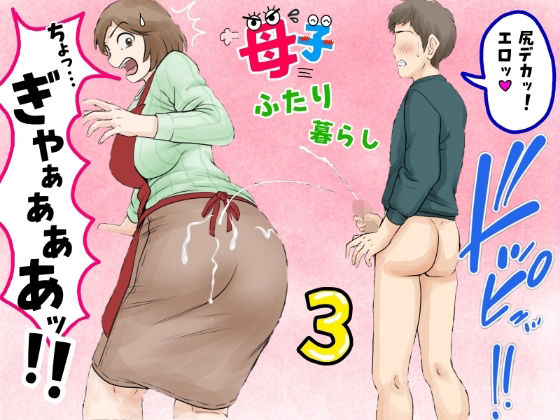 母子ふたり暮らし 第三章『反抗』❤ふわとろおぱんちゅケーキ【熟女】