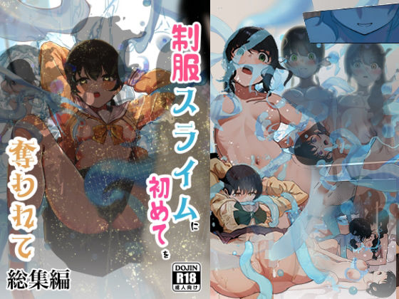 制服スライムに初めてを奪われて 総集編❤シラログ屋【拘束】