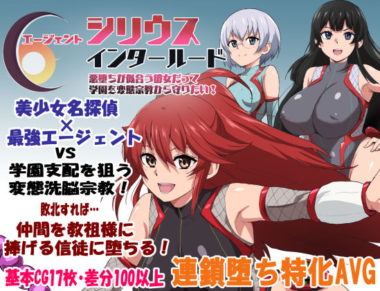 エージェントシリウス・インタルード 悪堕ちが似合う彼女だって学園を変態宗教から守りたい！❤ルナリアン【学園もの】