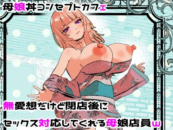 母娘丼コンセプトカフェ 無愛想だけど閉店後にセックス対応してくれる母娘店員w❤摂津マン【処女】
