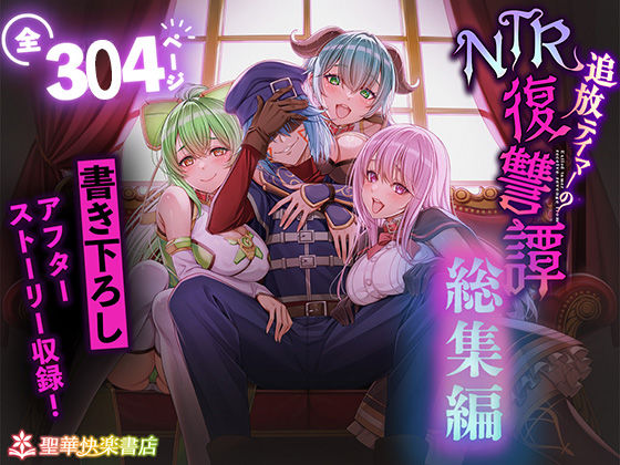 追放テイマーのNTR復讐譚【総集編】❤聖華快楽書店【拘束】