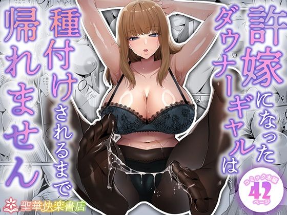 許嫁になったダウナーギャルは種付けされるまで帰れません❤聖華快楽書店【制服】