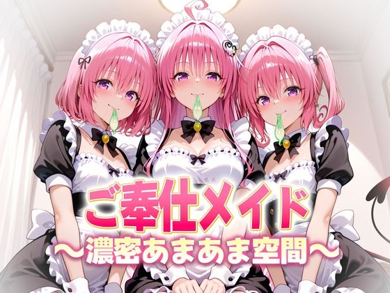 ご奉仕メイドと濃厚あまあま空間〜デビルーク3姉妹❤ヒロイン絶頂【クンニ】