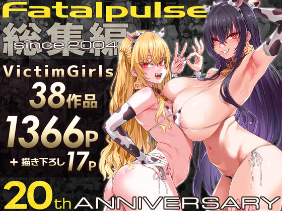 VictimGirls総集編 Fatalpulse20周年記念【朝凪全集】❤Fatalpulse【ファンタジー】