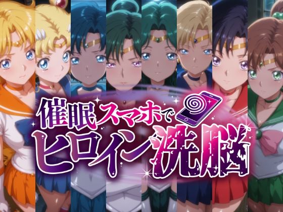 催○スマホで変身ヒロイン孕ませ -月の戦士編-❤にじはら研【辱め】