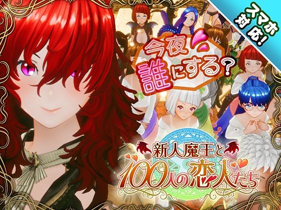 【スマホ対応】新人魔王と100人の恋人たち❤アトリエこぶ【3DCG】