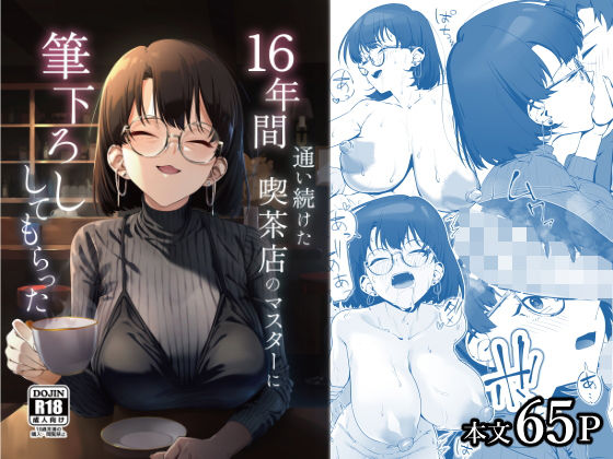 16年間通い続けた喫茶店のマスターに筆下ろししてもらった❤しるお組【巨乳】