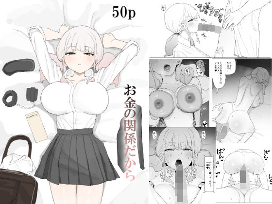 お金の関係だから❤むりぽよ【寝取り・寝取られ・NTR】