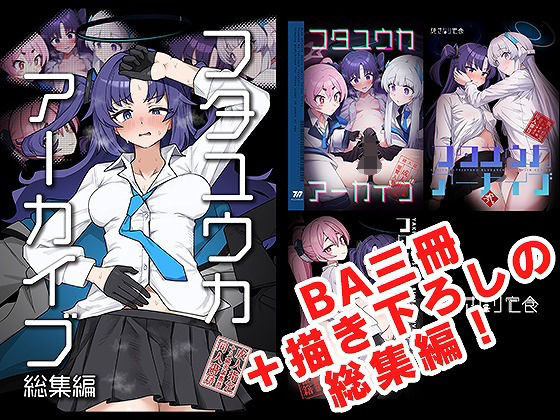 フタユウカアーカイブ総集編❤焼きトリ定食【ふたなり】