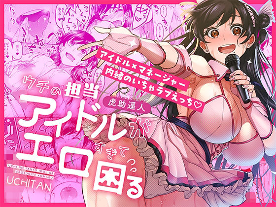 ウチの担当アイドルがエロすぎて困る❤池袋蒸留所【巨乳】