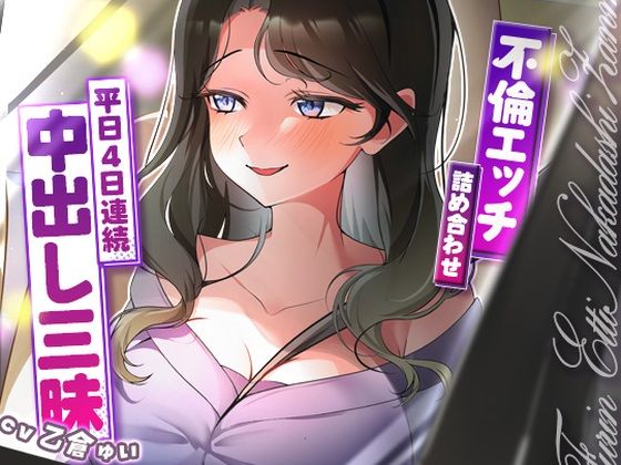 サクッと不倫エッチ積み合わせ！〜平日4日連続中出し三昧〜❤ヒトづまパラダイス【人妻・主婦】