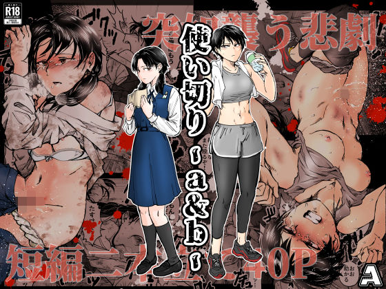 使い切り -a＆b-❤-A【拘束】