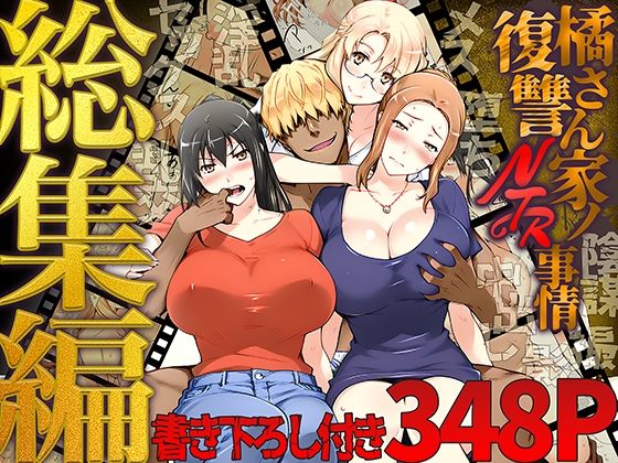 橘さん家ノ復讐NTR事情 総集編❤ももまろ【クンニ】